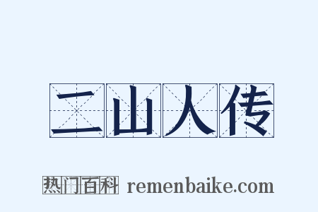 二山人传是什么意思的图片